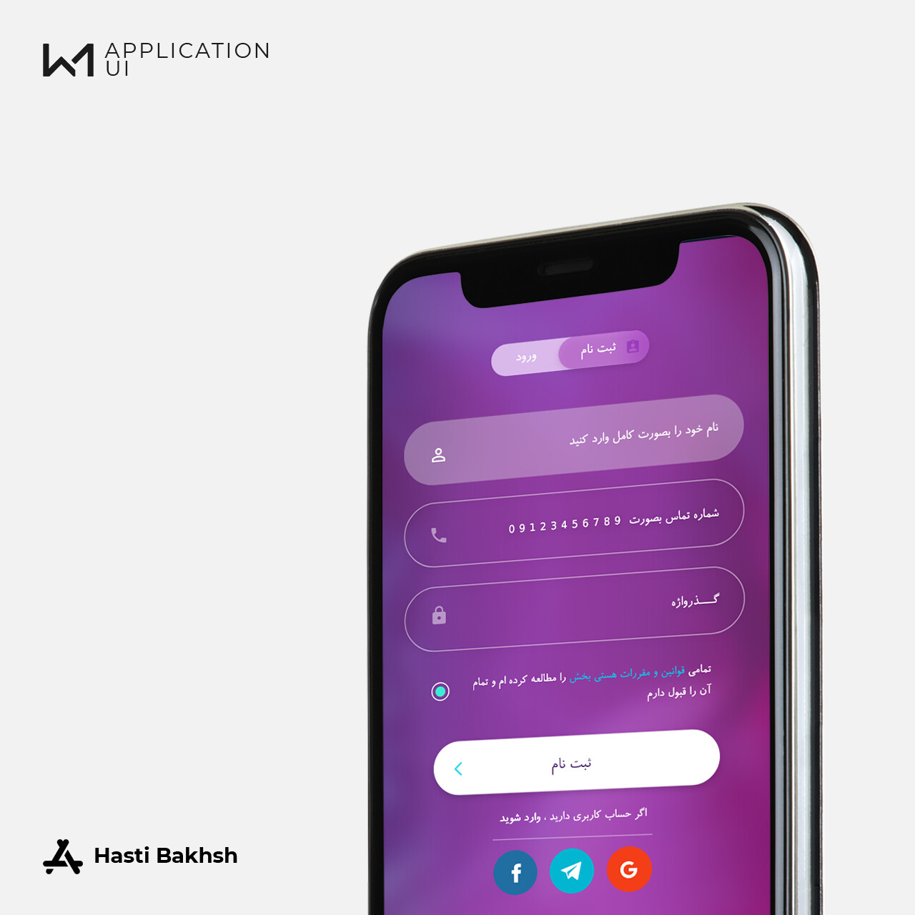طراحی اپلیکیشن مجموعه هستی بخش