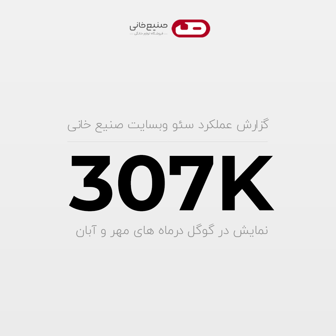 سئو وبسایت صنیع خانی