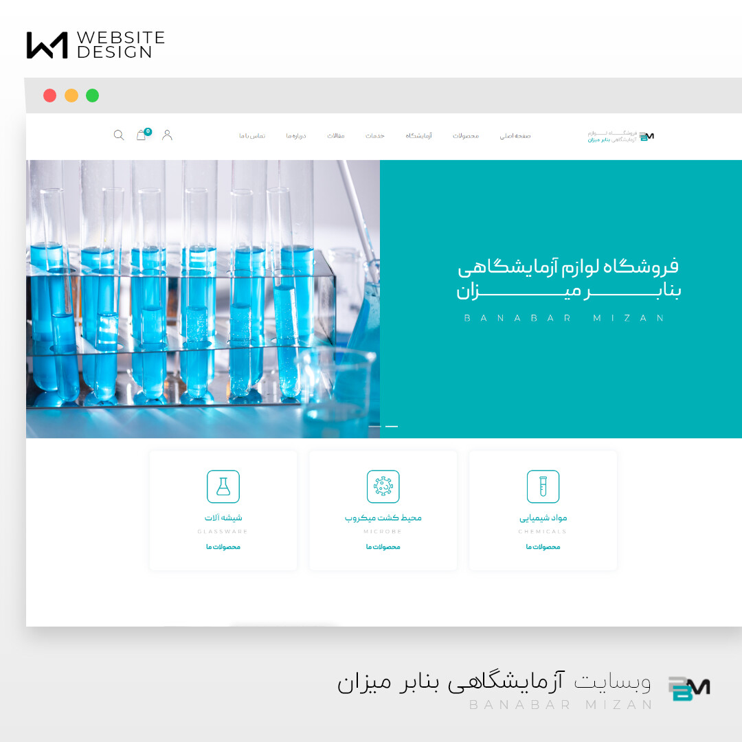 وبسایت آزمایشگاهی بنابر میزان