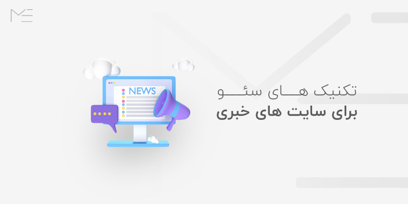 تکنیک سئو برای سایت های خبری