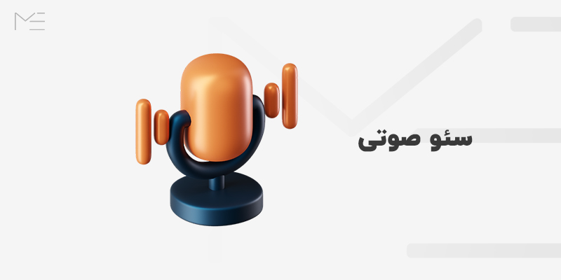 سئو صوتی