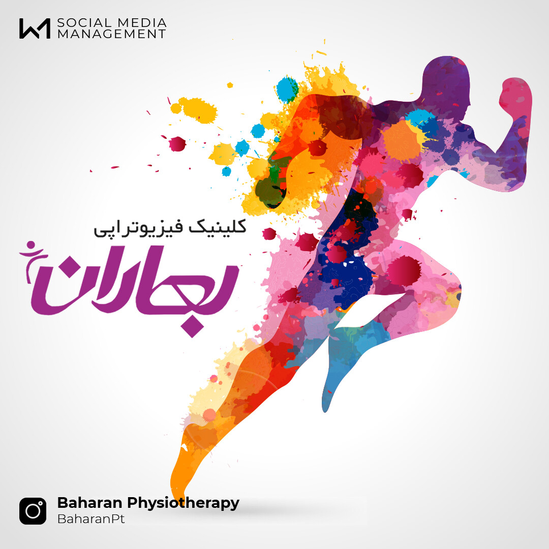 مدیریت محتوا کلینیک فیزیوتراپی بهاران