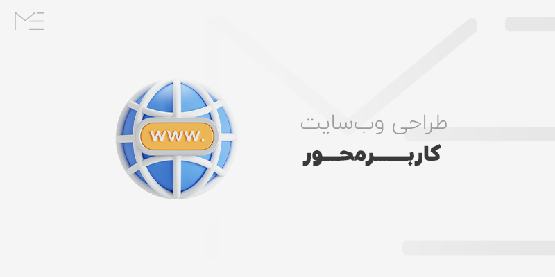 اهمیت طراحی وبسایت کاربرمحور