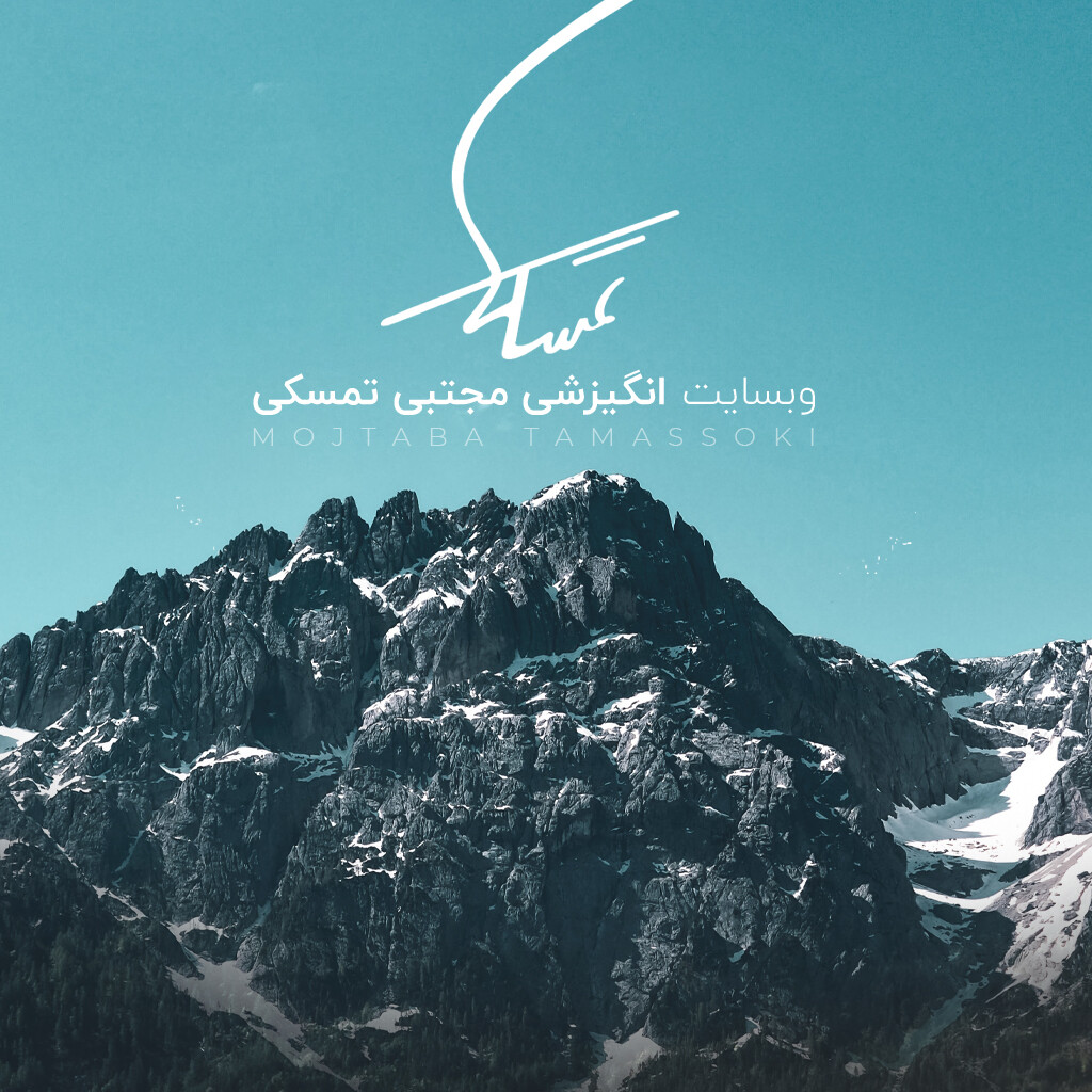 وبسایت انگیزشی مجتبی تمسکی