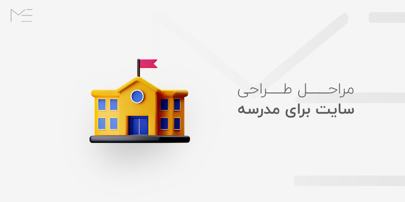 طراحی سایت برای مدرسه