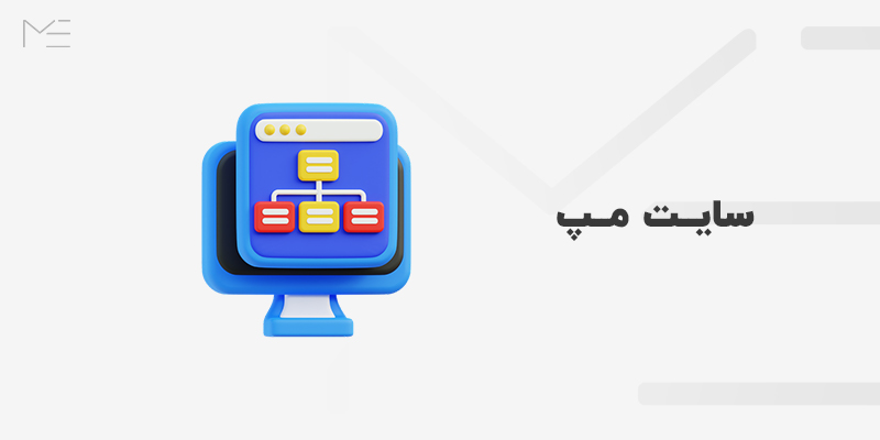 سایت مپ چیست