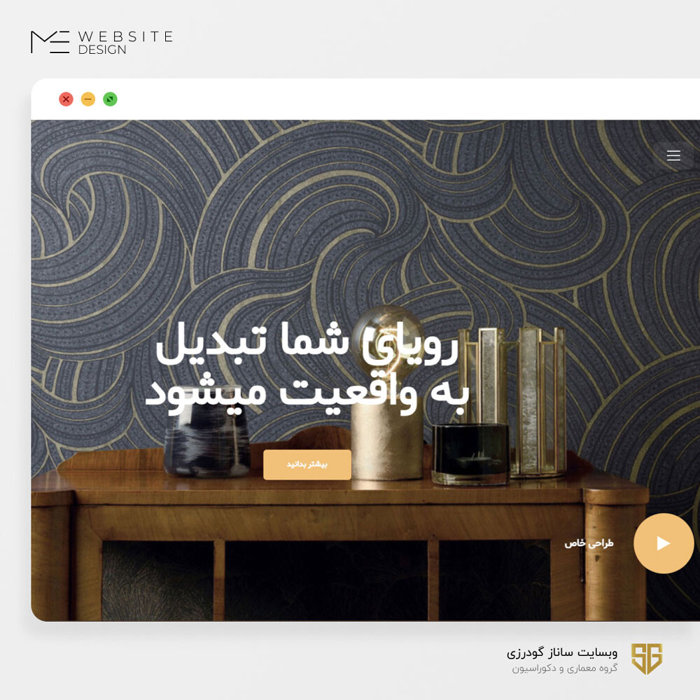 وبسایت گروه معماری ساناز گودرزی