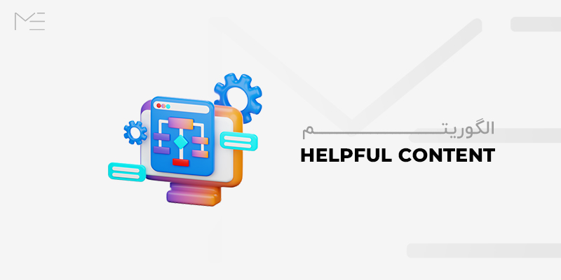 الگوریتم Helpful Content چیست