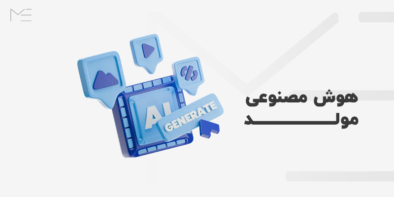 هوش مصنوعی مولد