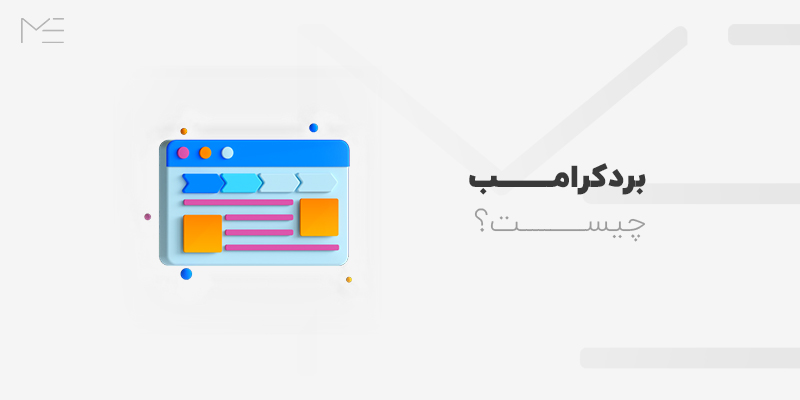 بردکرامب چیست؟