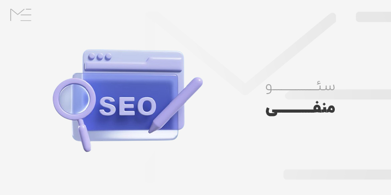 سئو منفی چیست