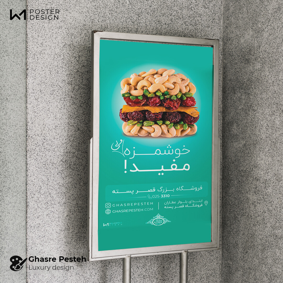 بیلبورد فروشگاه قصر پسته