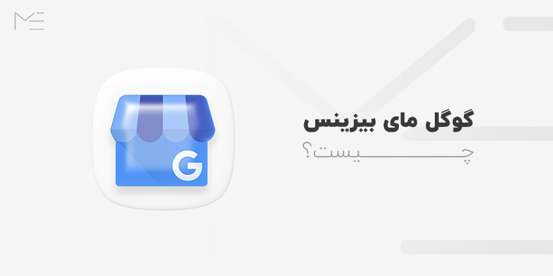 گوگل مای بیزینس چیست؟