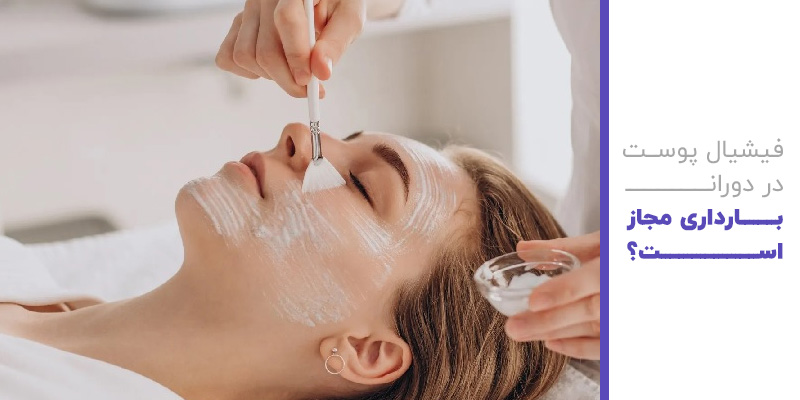 فیشیال پوست در هنگام بارداری