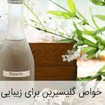 خواص گلیسیرین بر پوست و زیبایی