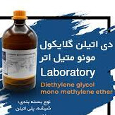 دی اتیلن گلیکول مونو اتیل اتر
