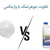 تفاوت جوهرنمک با آب ژاول ( وایتکس )