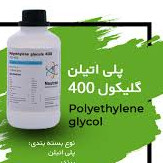 پلی اتیلن گلیکول 400