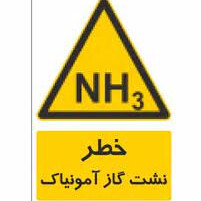 خطرات آمونیاک