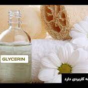 گلیسیرین (گلیسرول)