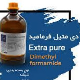 دی متیل فرمامید چیست؟