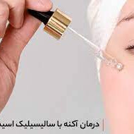 فواید سالیسیلیک اسید برای پوست