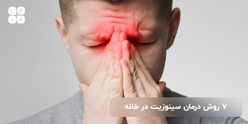 درمان خانگی سینوزیت