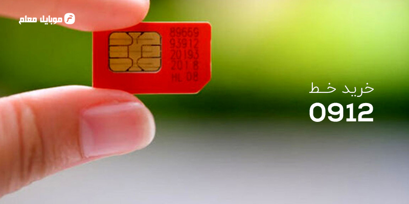 خرید خط 0912