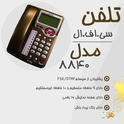 تلفن سی.اف.ال مدل CFL-8840