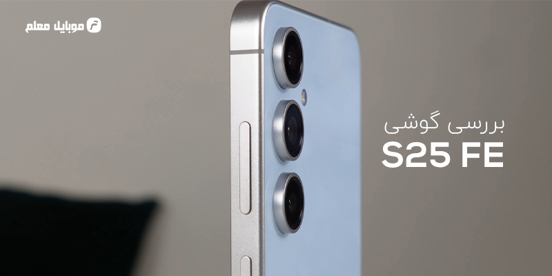 بررسی گوشی S25FE 