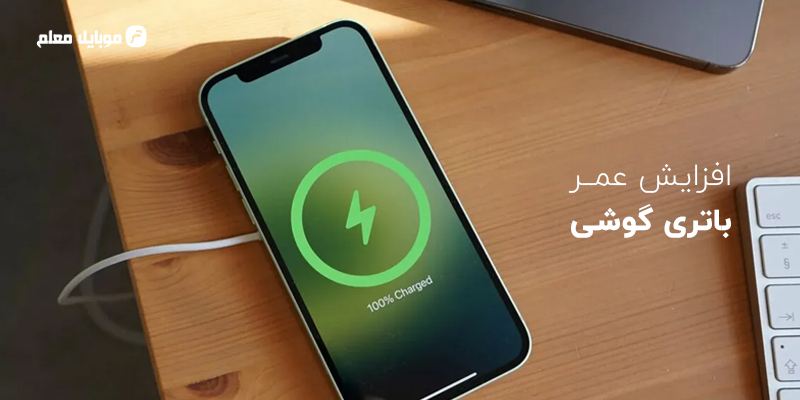 راه های افزایش عمر باتری گوشی