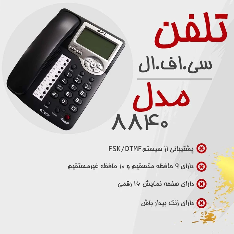 تلفن سی.اف.ال مدل CFL-8840