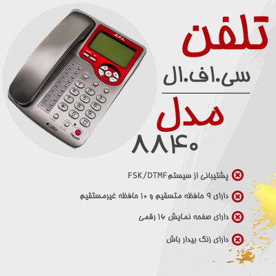 تلفن سی.اف.ال مدل CFL-8840