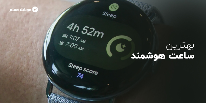 انتخاب بهترین ساعت هوشمند