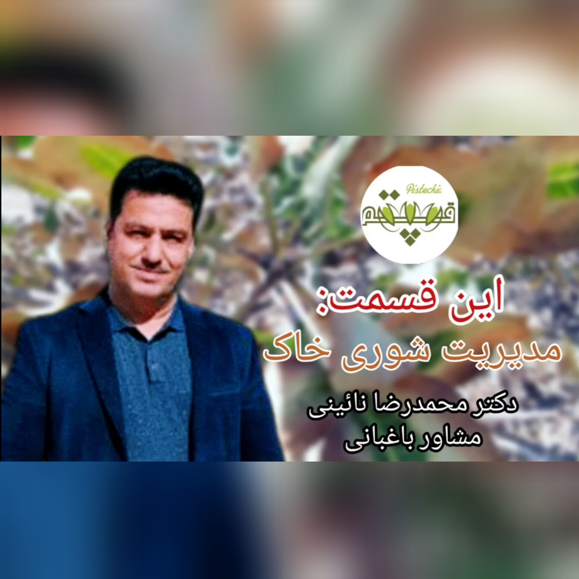 مدیریت شوری در باغات پسته
