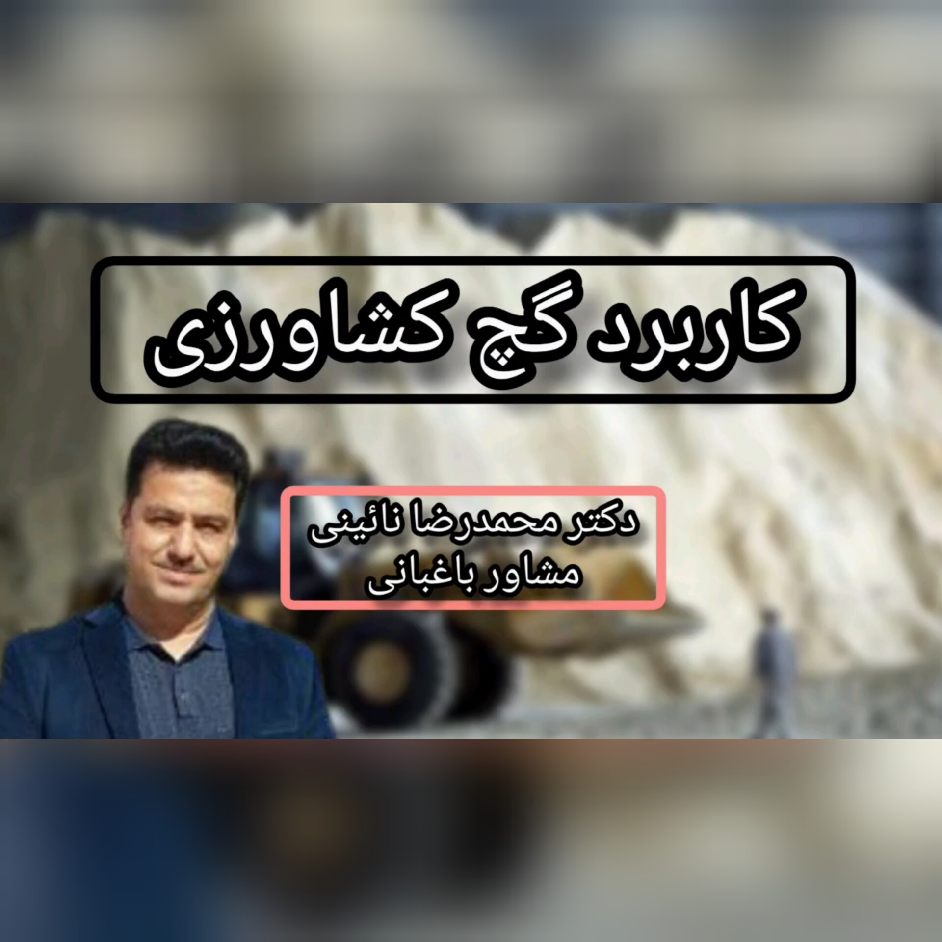کاربرد گچ کشاورزی در باغات پسته