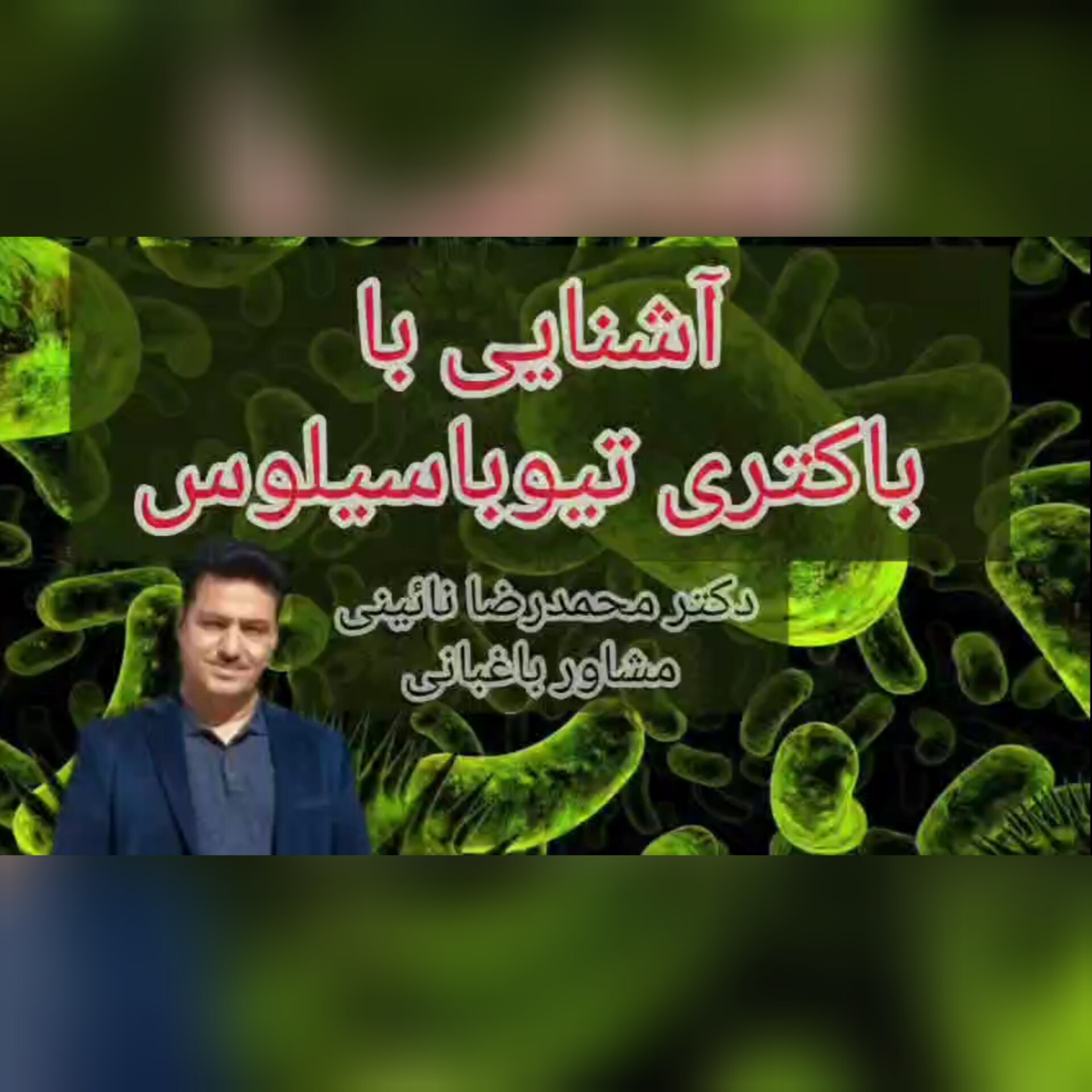 آشنایی با باکتری تیوباسیلوس
