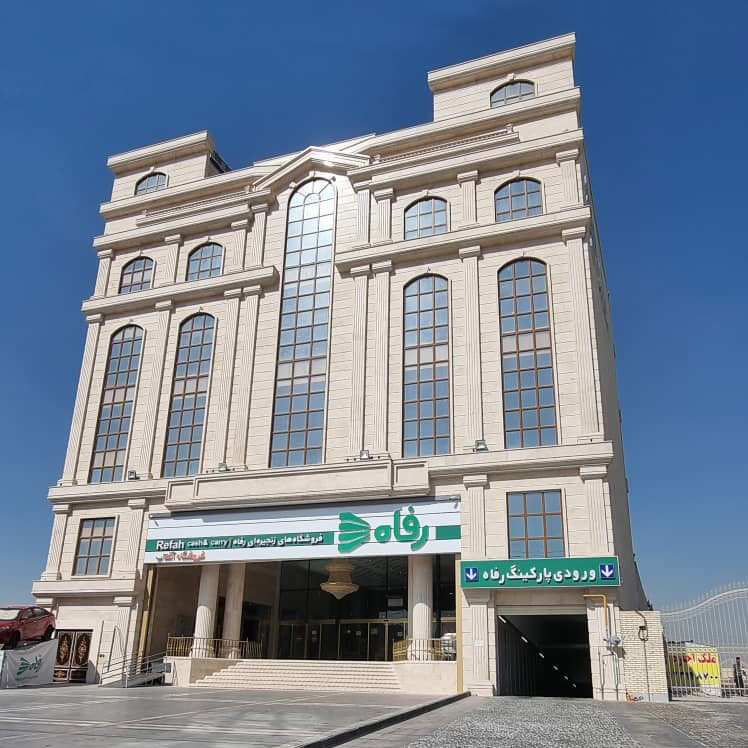 فروشگاه رفاه اسلامشهر