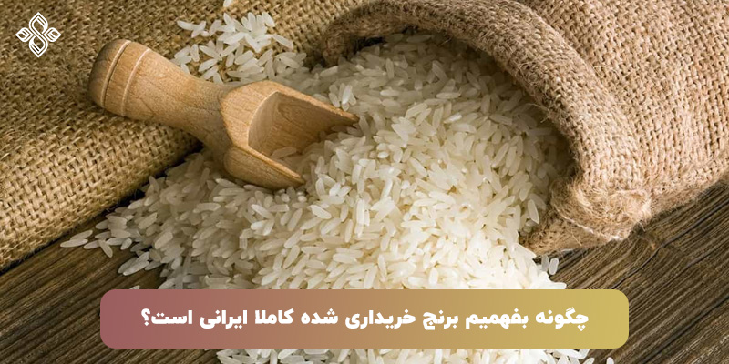 تشخیص برنج ایرانی از خارجی