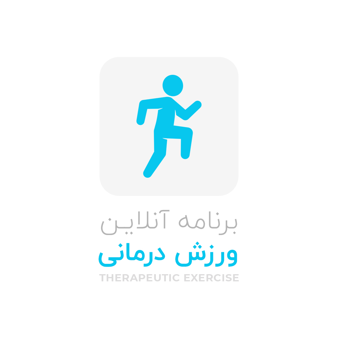 برنامه آنلاین ورزش درمانی