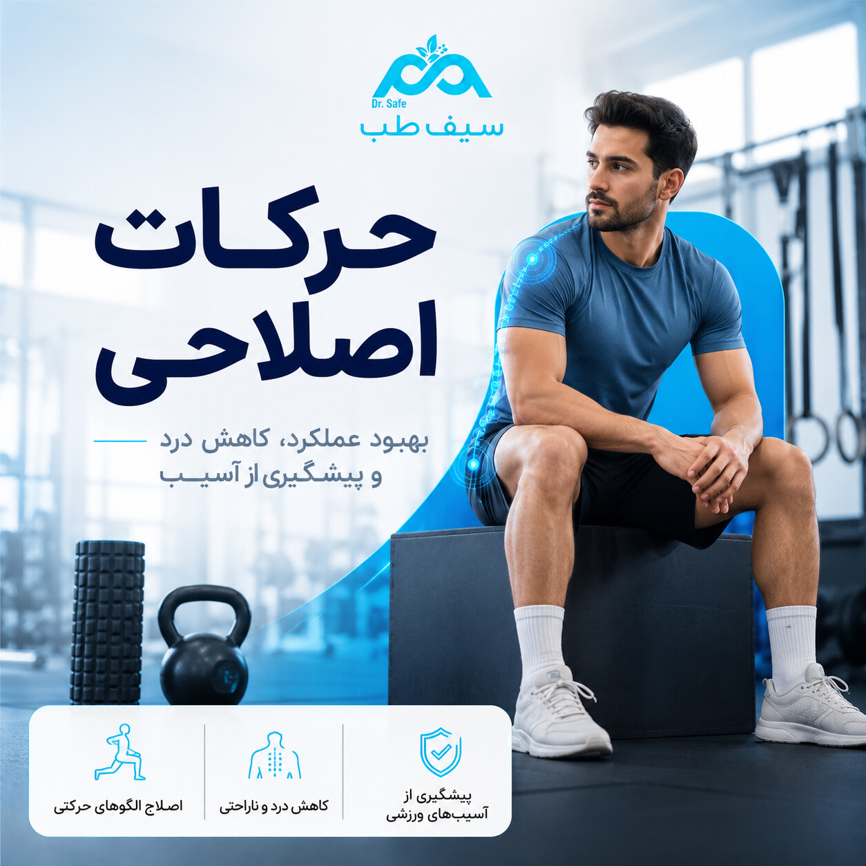 حرکات اصلاحی ورزشی برای بهبود عملکرد و جلوگیری از آسیب