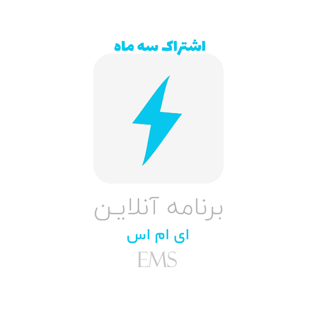 برنامه ورزشی ای ام اس