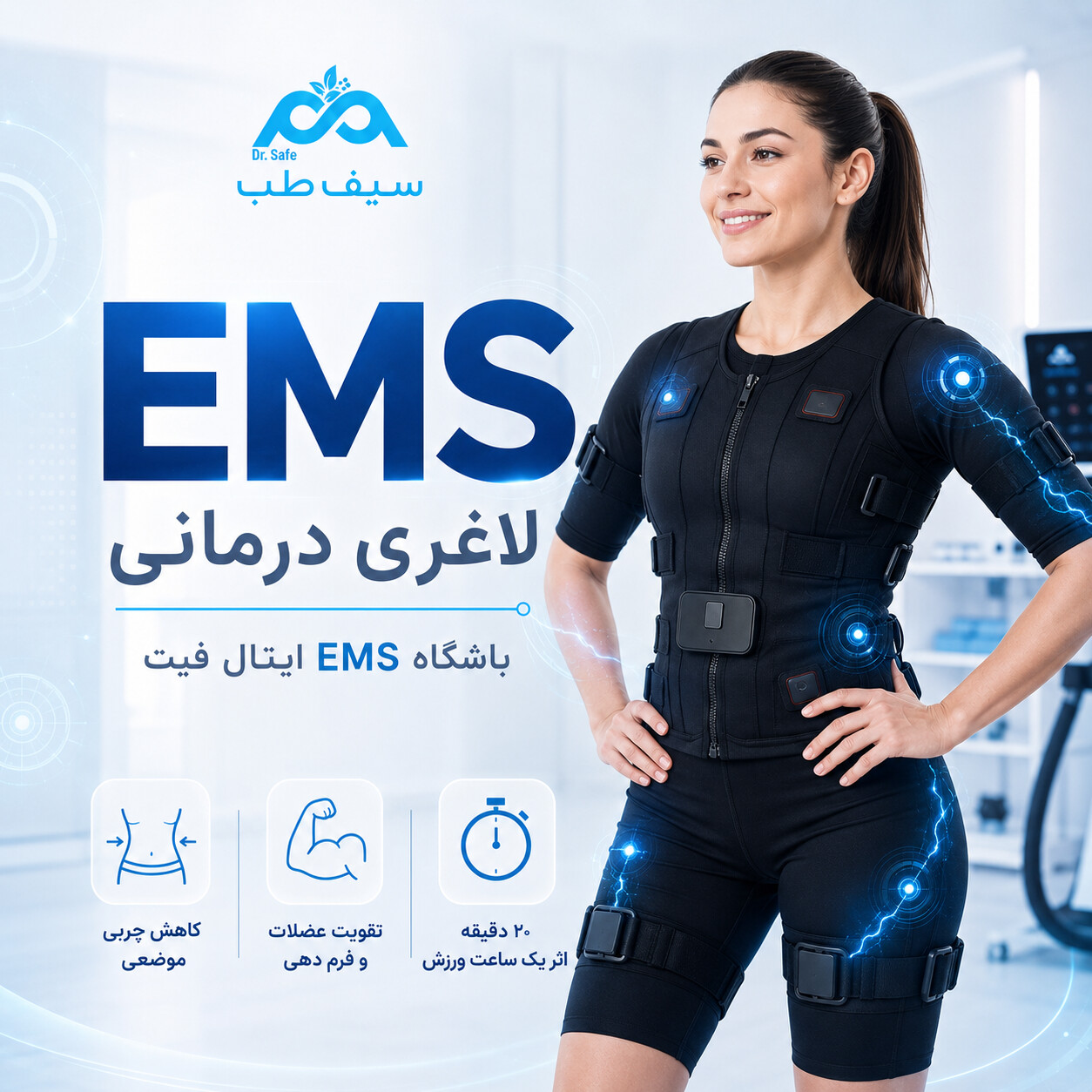 باشگاه EMS ایتال فیت؛ وقتی لاغری و درمان با هم اتفاق می‌افتند!