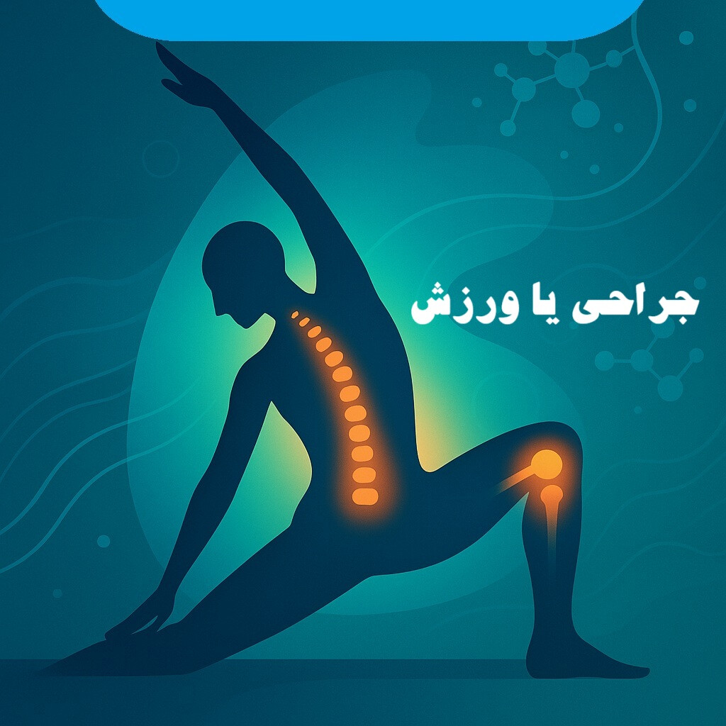 جراحی گزینه آخره...