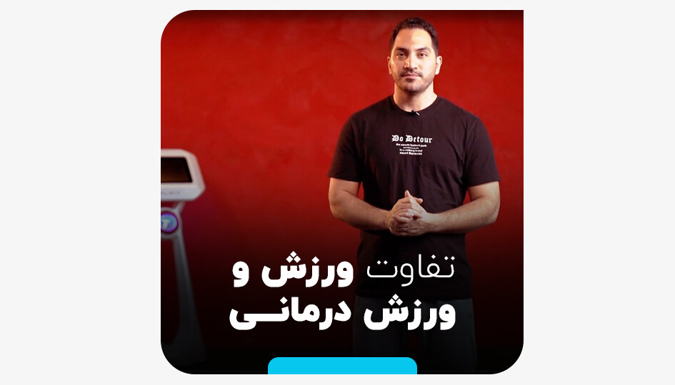 تفاوت ورزش و ورزش درمانی