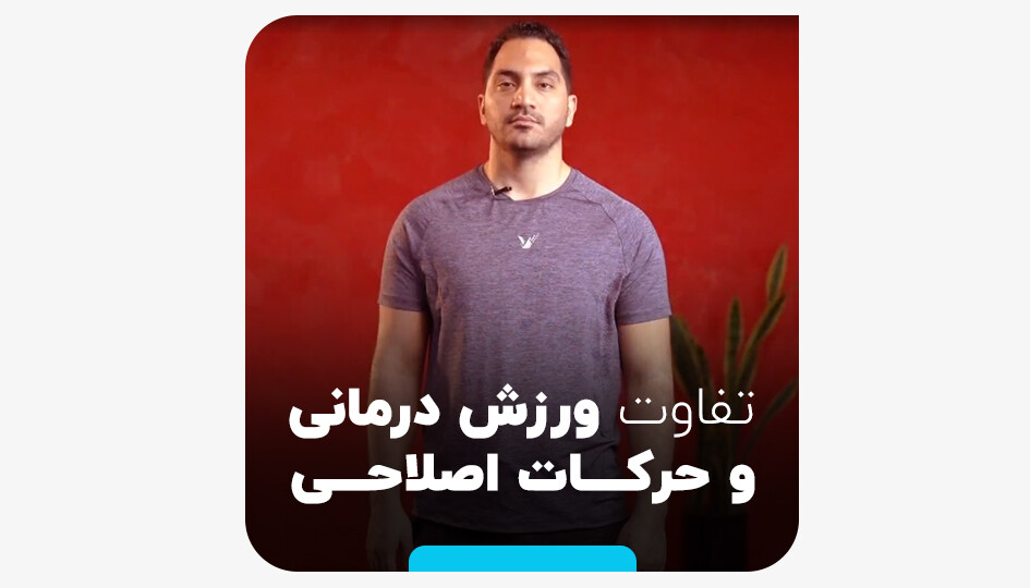 تفاوت ورزش درمانی و حرکات اصلاحی