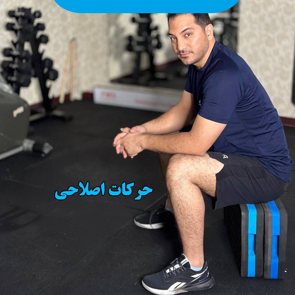 حرکات اصلاحی ورزشی برای بهبود عملکرد و جلوگیری از آسیب