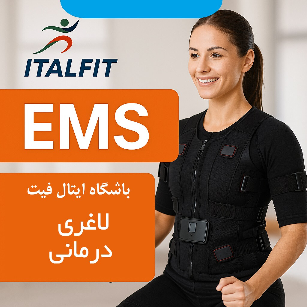 باشگاه EMS ایتال فیت؛ وقتی لاغری و درمان با هم اتفاق می‌افتند!